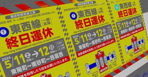 東京メトロ東西線の終日運休 発表された代行輸送を考察｜渡邊博士