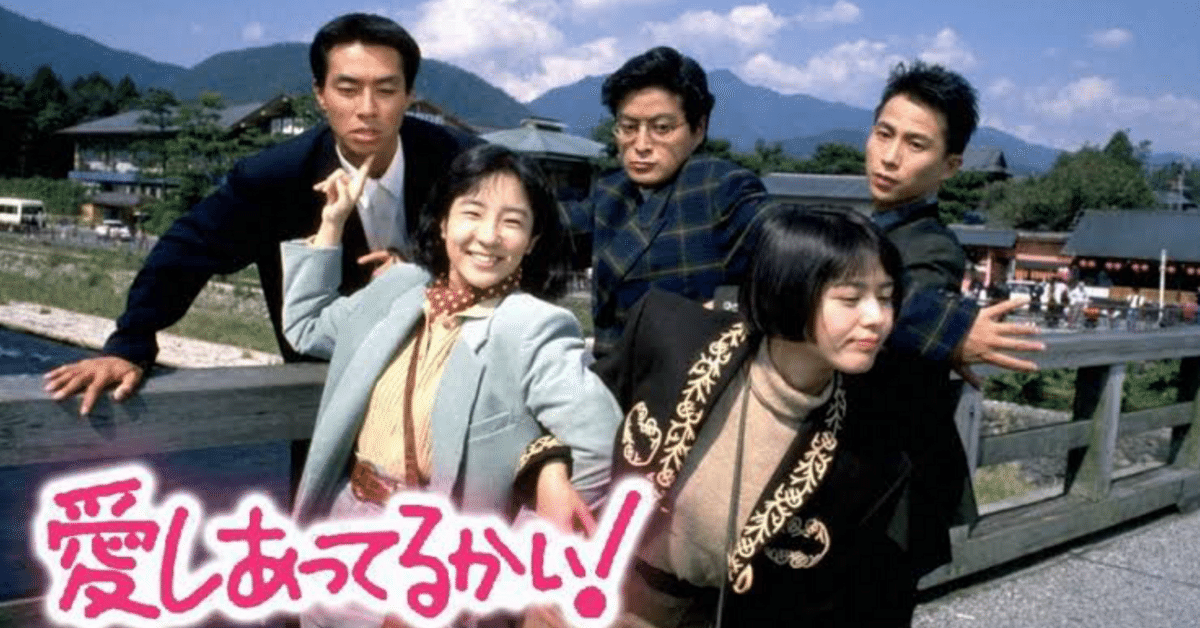 令和になって「愛しあってるかい！」にハマった人間がここに1人