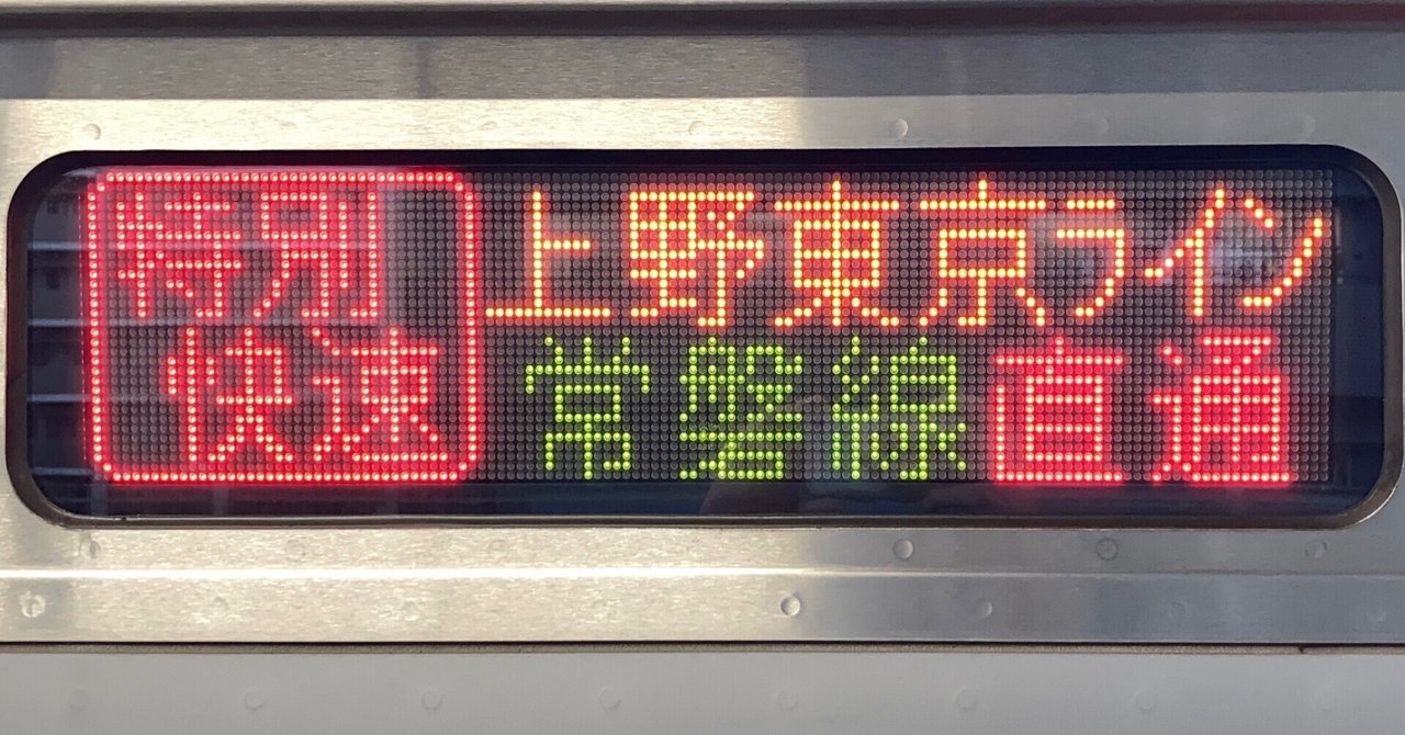 常磐線（E531系） 側面幕（行先表示）｜常磐車両区
