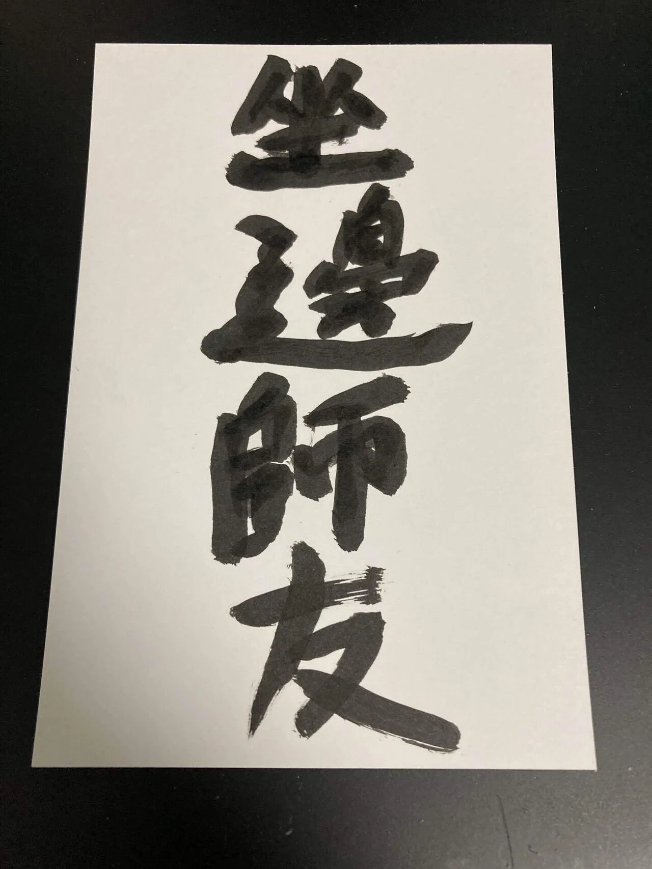 私の座右の銘｜タケノコ