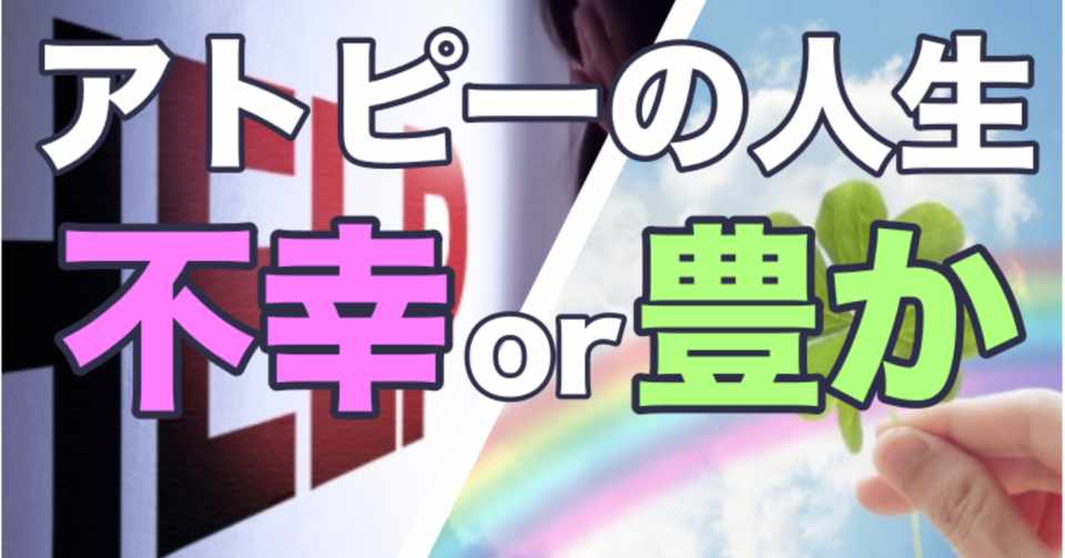 アトピーだから不幸 アトピー改善ナビゲータ阿部英雄 Note