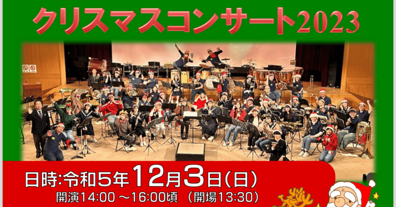 🎄都祁クリコン2023🎄｜Y.S.Kシンフォニックアンサンブル