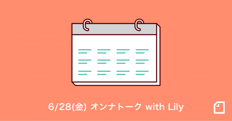 【6/28(金)】LiLyさん刊行記念トークイベント「オンナトーク with LiLy」を開催します