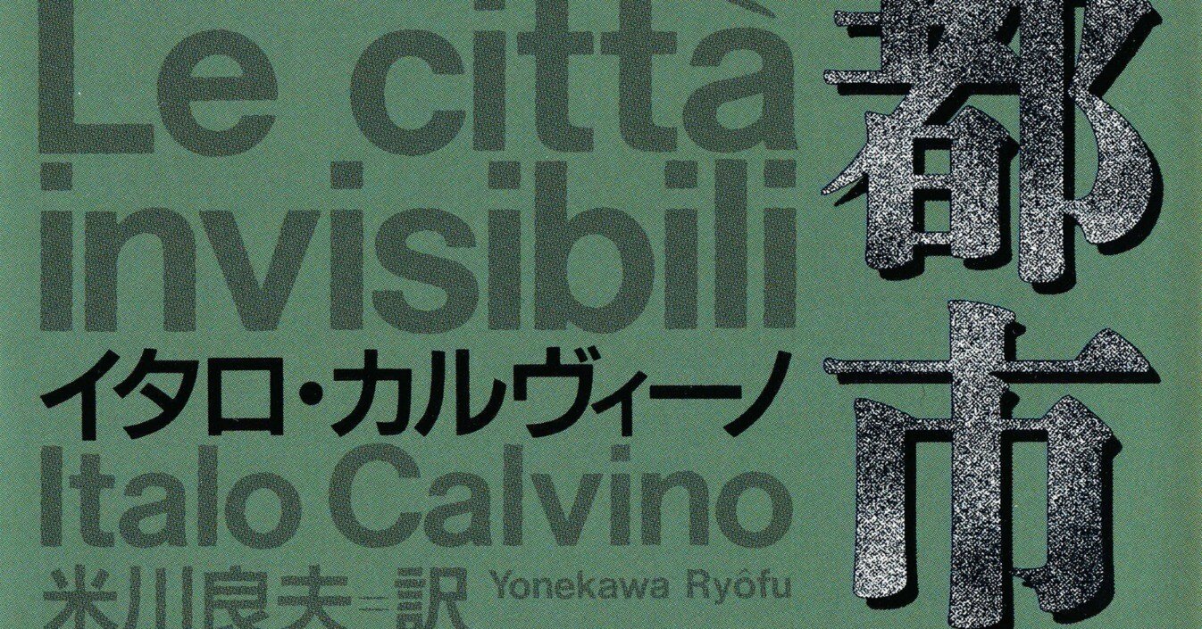 イタロ・カルヴィーノ、米川良夫・訳『見えない都市』｜Lilli1ou