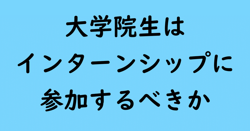 大学院生はインターンシップに参加するべきか