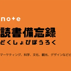 新版 BtoBマーケティング DX時代の成長シナリオ｜読書備忘録｜有田元則