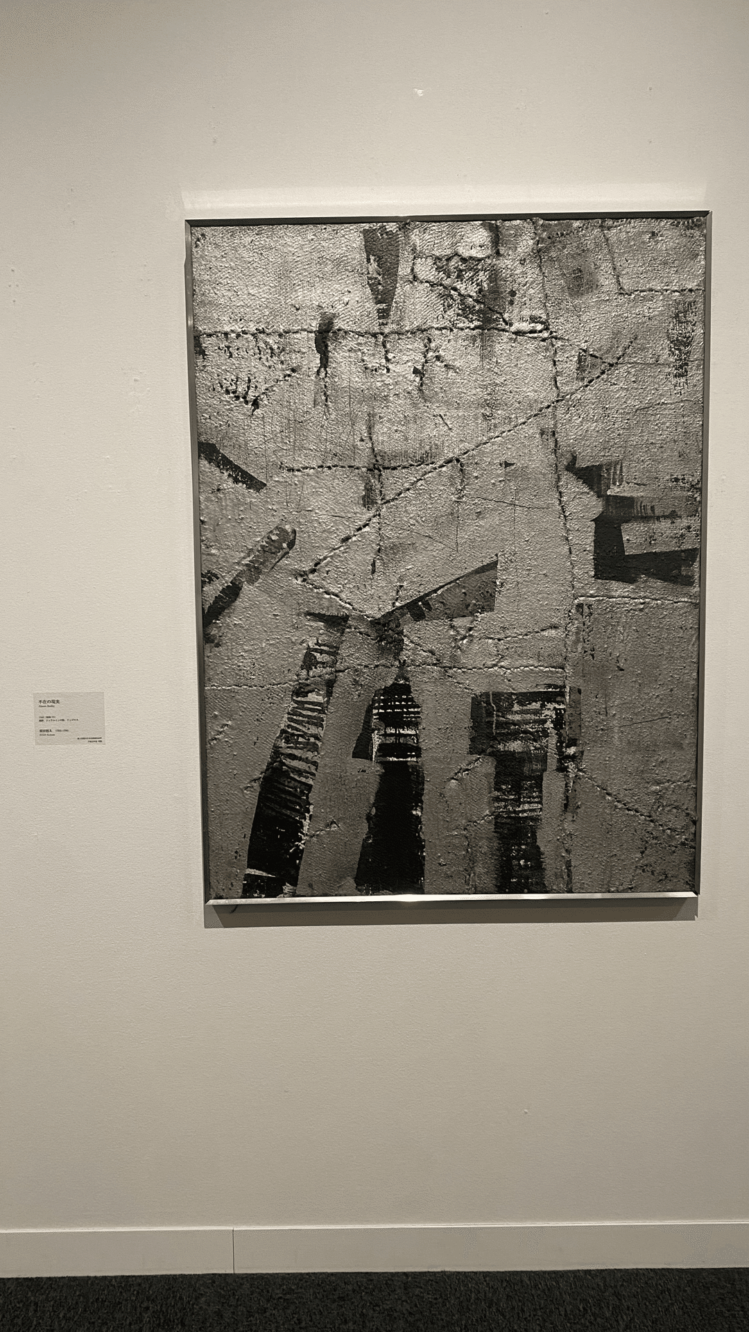 現代と現在のはざま】イン・ビトゥイーン /MOMASコレクション特集 須田