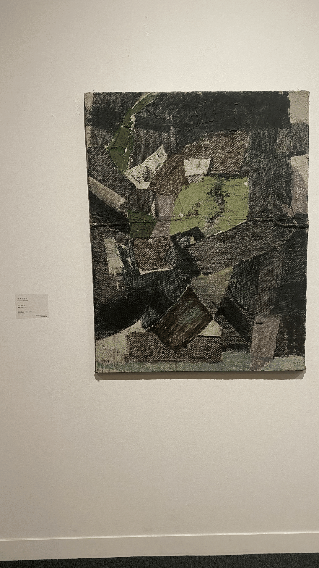 現代と現在のはざま】イン・ビトゥイーン /MOMASコレクション特集 須田