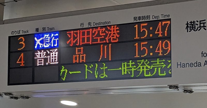 令和阿房列車論番外編(30)〜京急エアポート急行の終焉