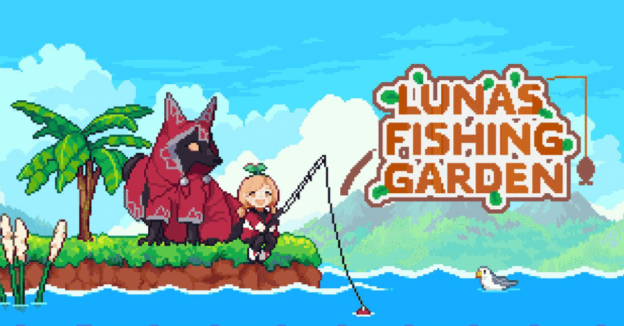 ゲームレビュー】Luna's Fishing Gardenーースローライフゲームはこの