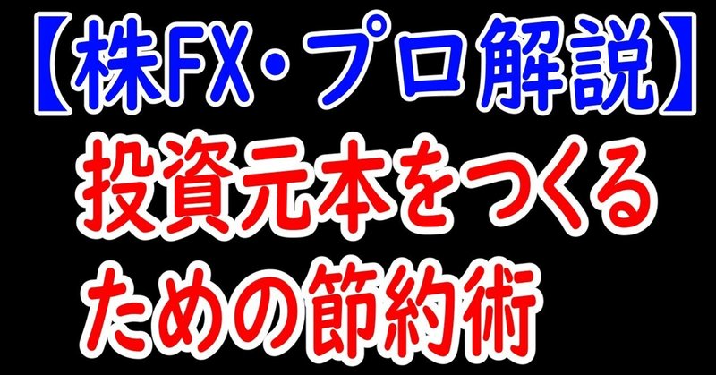 【株FX】プロ投資家の節約術【資産運用】