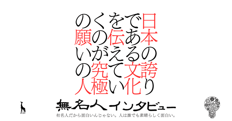 日本の誇りである文化を伝えていくのが究極の願いの人