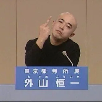 外山恒一