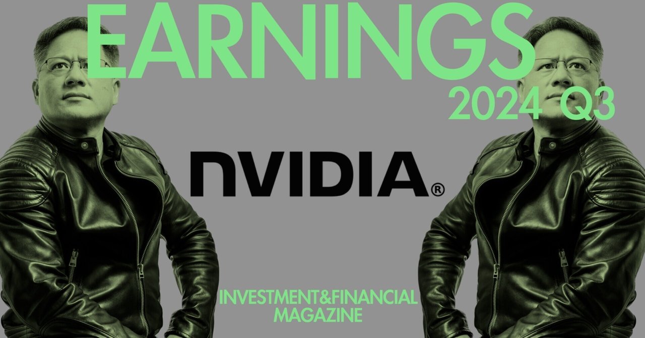 2024年Q3 NVIDIA (NVDA) 決算情報｜INVESTMENT&FINANCIAL MAGAZINE