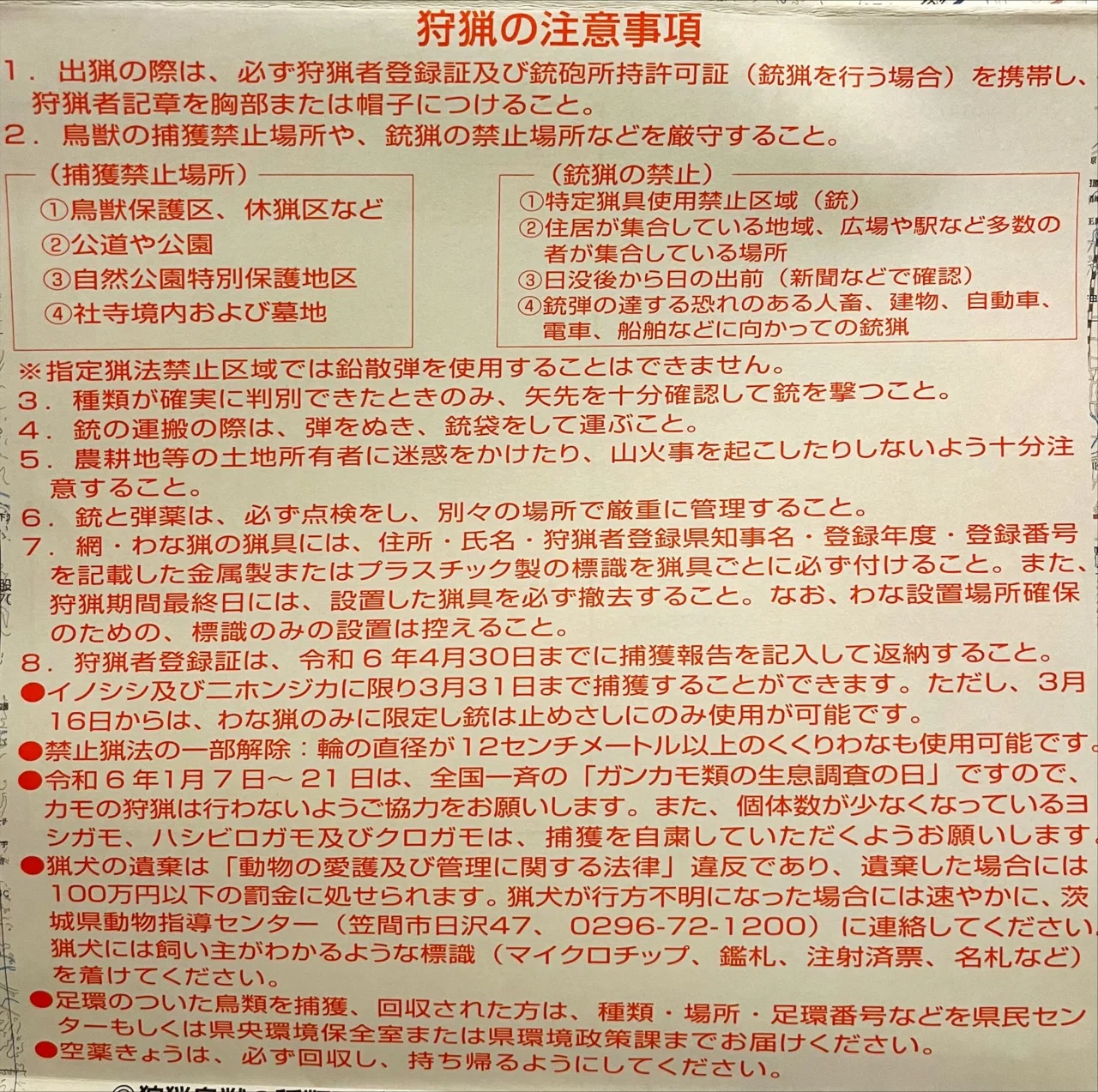 🔰エアライフル猟入門(14) 鳥獣保護区等位置図（ハンターマップ）を