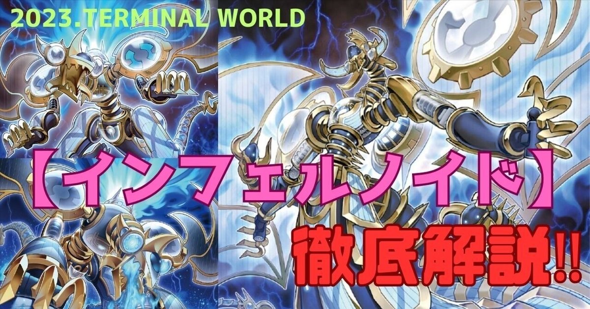 新弾で強化された【インフェルノイド】解説|どつ 新弾で強化された【インフェルノイド】解説|どつ