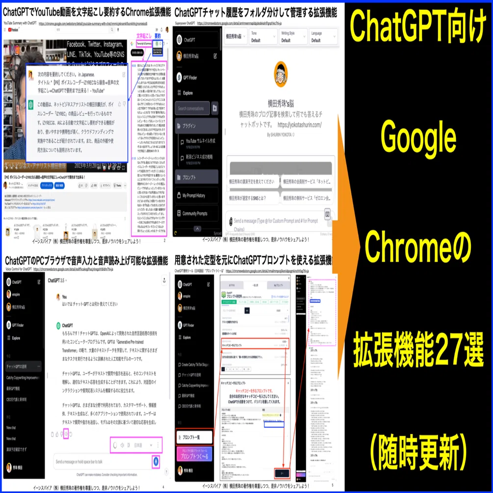 Google Chromeブラウザ用ChatGPT拡張機能27選(随時更新)｜(新潟県)長岡