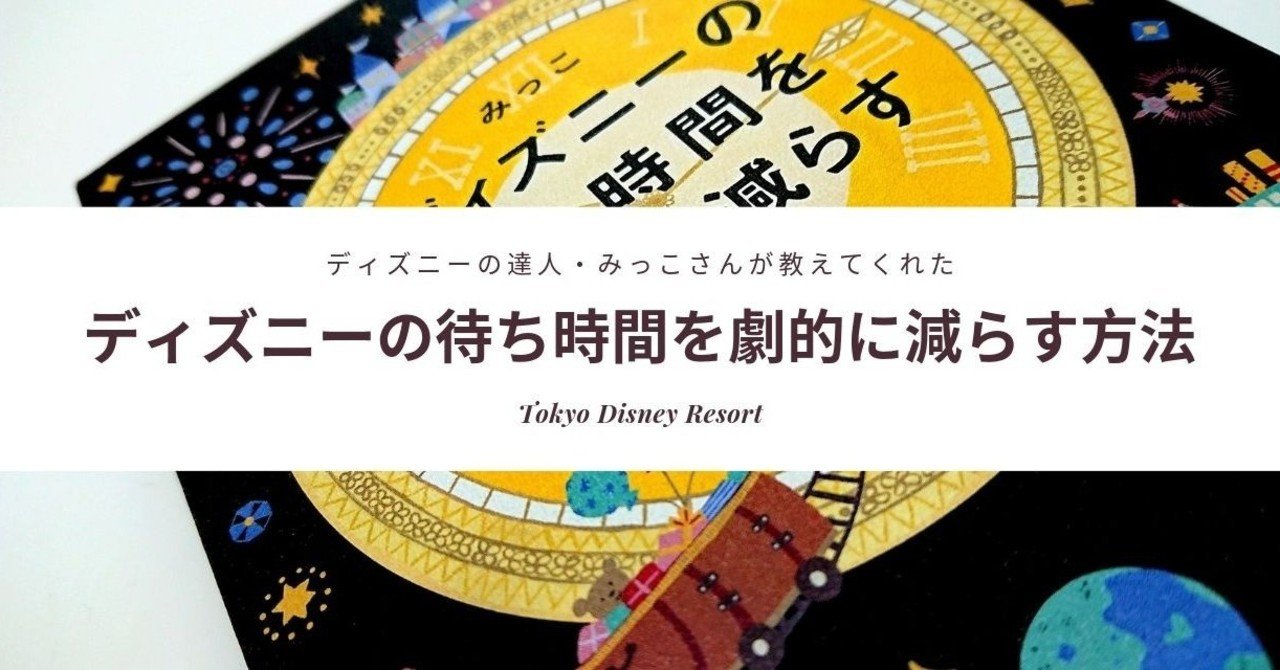 ディズニーの裏ワザ あまり知られていないファストパスを無駄にしないテクニック Kkベストセラーズ