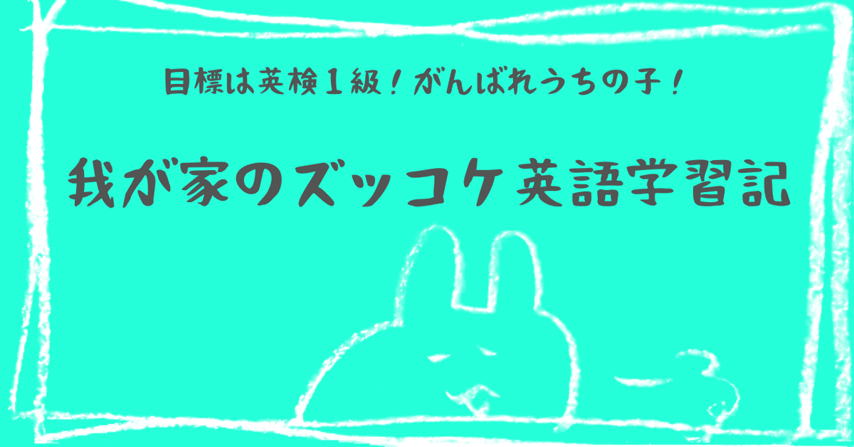 小5次女 祝！英検2級合格の結果｜ヨンハチ