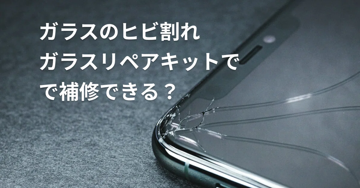 ガラスフィルムの割れたケータイ（ホームボタン壊れた