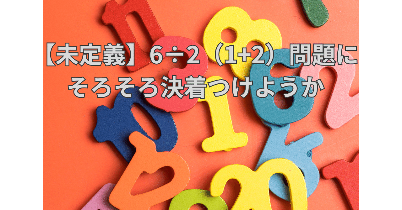 未定義】6÷2（1+2）問題にそろそろ決着つけようか｜ひいろ