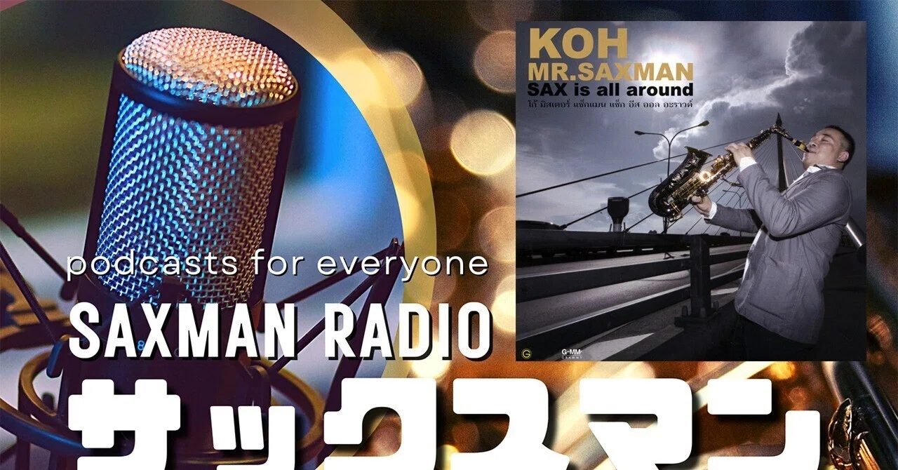 Forrest Saxman サックスマンラジオ・SAXMAN RADIO「#10」はコーさんてどんな人?Part8|SAXMANRADIO@ポッドキャスト
