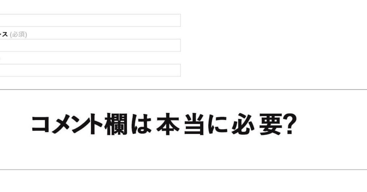 ブログにコメント欄は必要？アクセスが伸びる程不要だと思う。｜gazyekichi