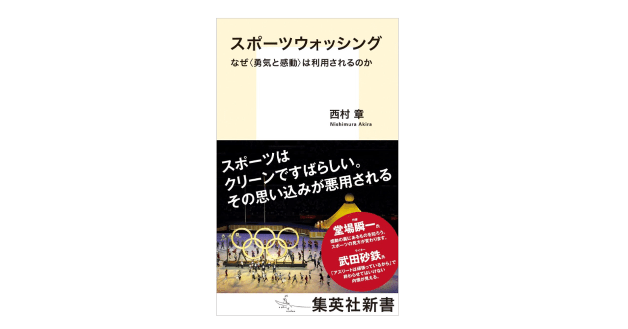 西村章『スポーツウォッシング/なぜ〈勇気と感動〉は利用されるのか』|KAZE