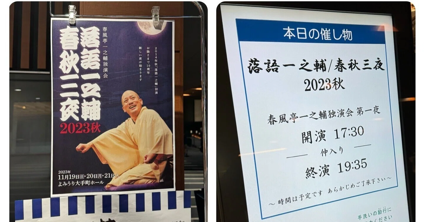 これだから落語会通いがやめられない（その2）〜一之輔春秋三夜（初日 