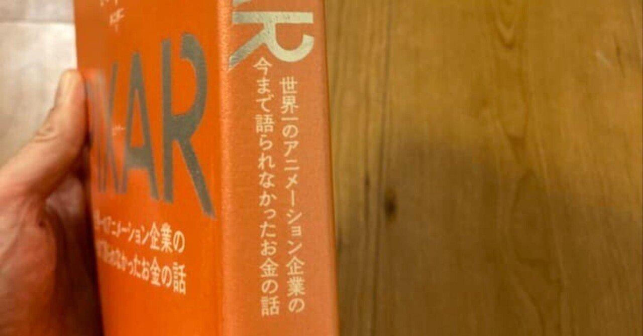 「世界一のアニメーション企業の今まで知られなかったお金の話」の読後感