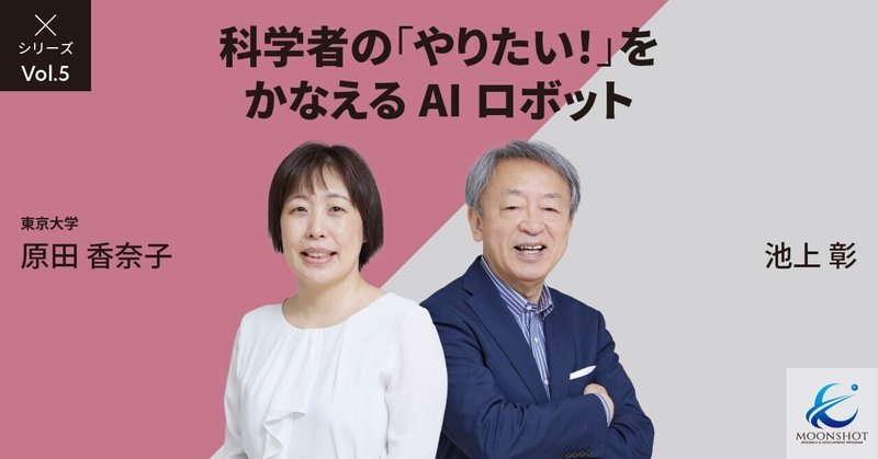 器用で賢い「AIロボット科学者」が人間のパートナーになる日：原田香奈子×池上彰