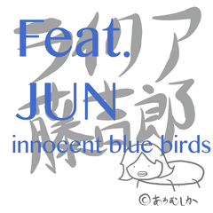 ライクア藤吉郎 Feat.JUN inocent blue birds