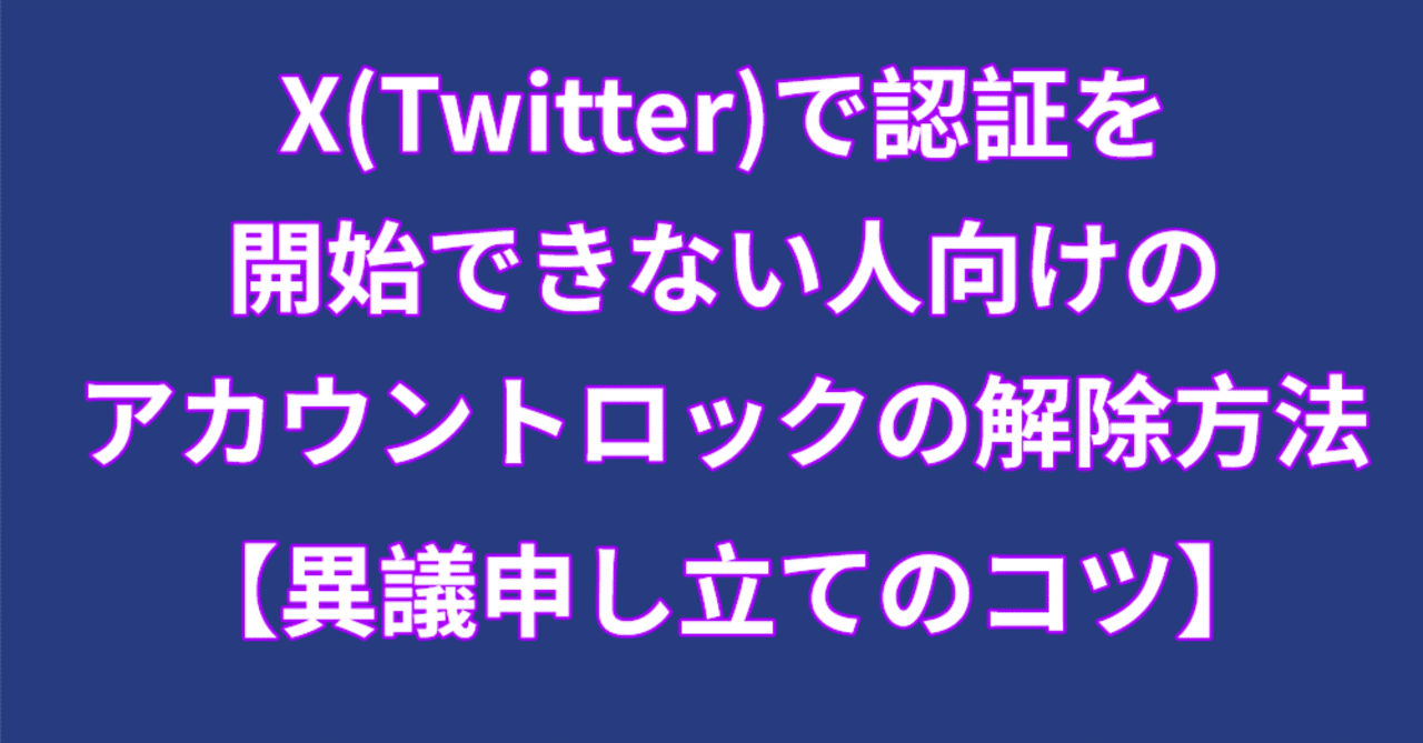 X(Twitter)で認証を開始できない人向けのアカウントロックの解除方法【異議申し立てのコツ】｜くるまえび