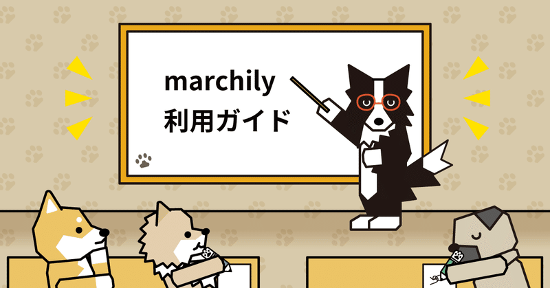 marchily-利用ガイド