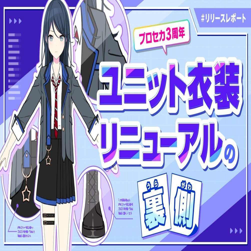 リリースレポート】ユニット衣装リニューアルの裏側｜Colorful Palette