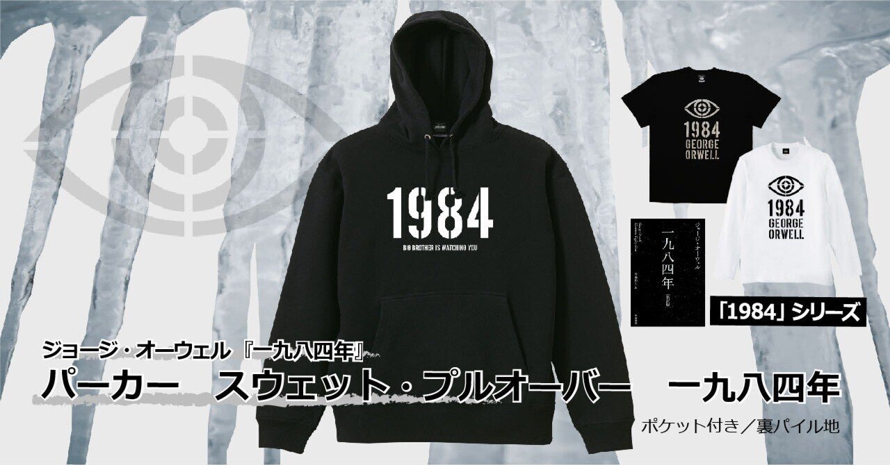 りお グッズパーカー 寒い季節に欠かせない一着】人気の「1984」シリーズに、裏パイル地の黒