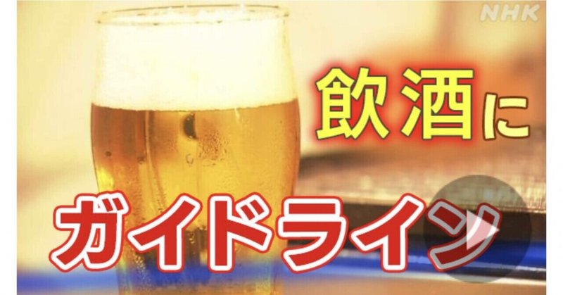 【断酒】ついに日本の厚労省も飲酒ガイドライン案を提示
