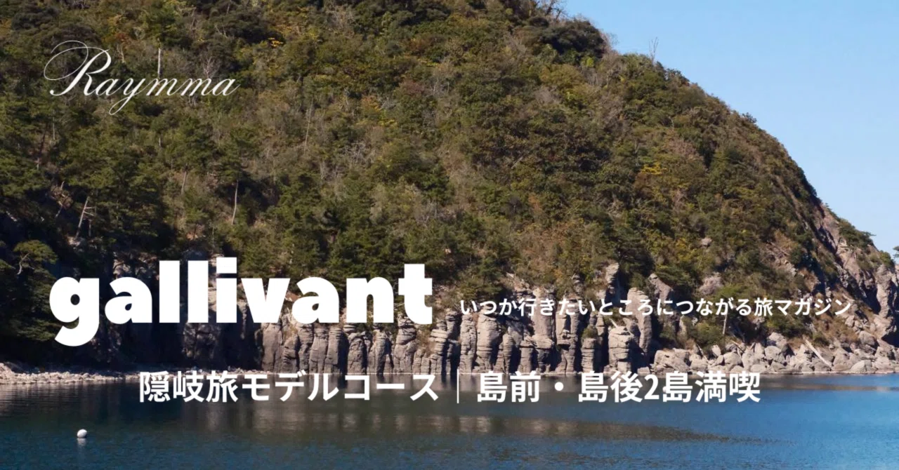 隠岐旅モデルコース｜② 2日目は島後から島前へ！｜神戸Space Raymma