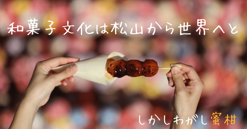 和菓子文化は松山から世界へと｜しかしわがし蜜柑