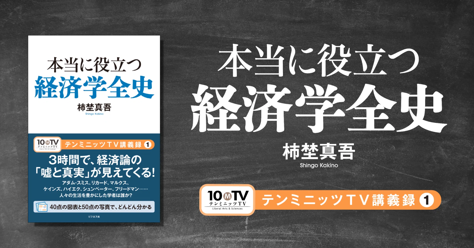 テンミニッツTV講義録①『本当に役立つ経済学全史』柿埜真吾｜ビジネス社