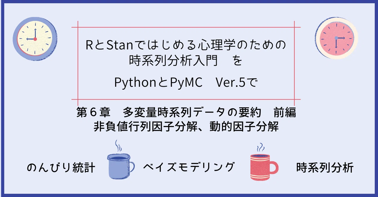 時系列分析入門【第6章 前編】非負値行列因子分解・動的因子分析を