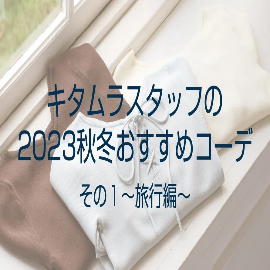 キタムラスタッフの2023秋冬おすすめコーデその1〜旅行編〜｜横浜元町