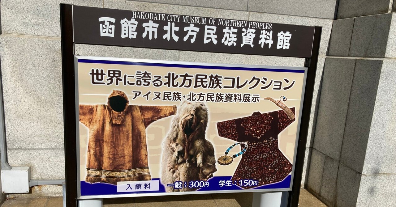 函館市北方民族資料館―北方領土について考えるための小旅行の 函館市北方民族資料館―北方領土について考えるための小旅行の