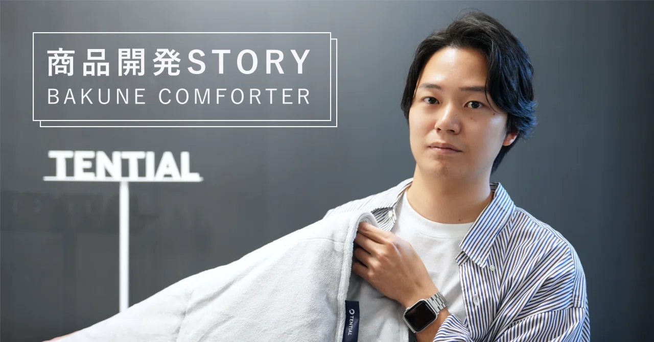 BAKUNE COMFORTER開発ストーリー】前職でもTENTIALでも布団を開発