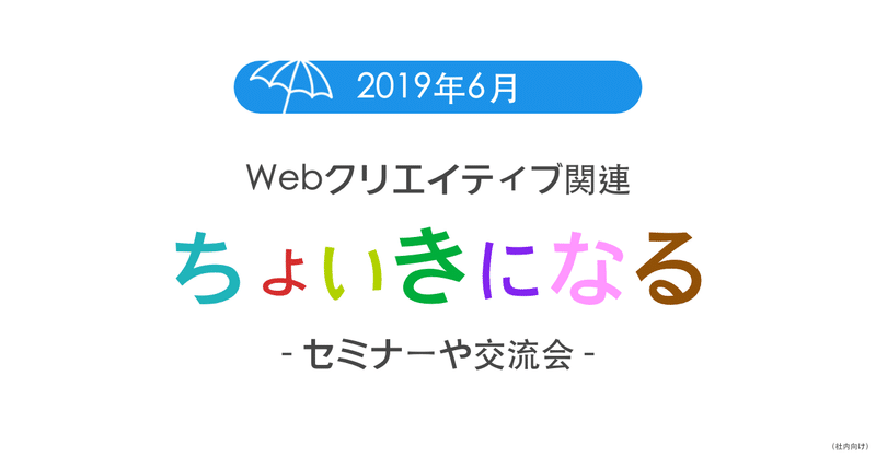Webクリエイティブ関連のちょっと気になるセミナーや交流会リスト（2019年6月@東京）※随時更新♪