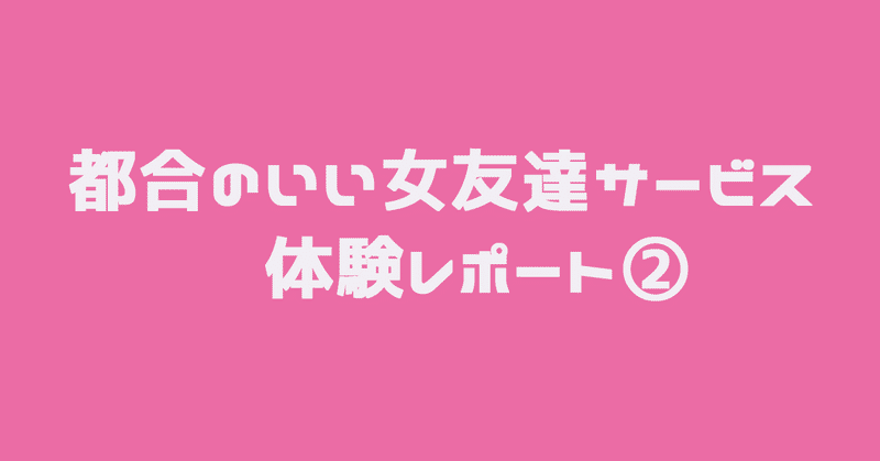 体験レポート2