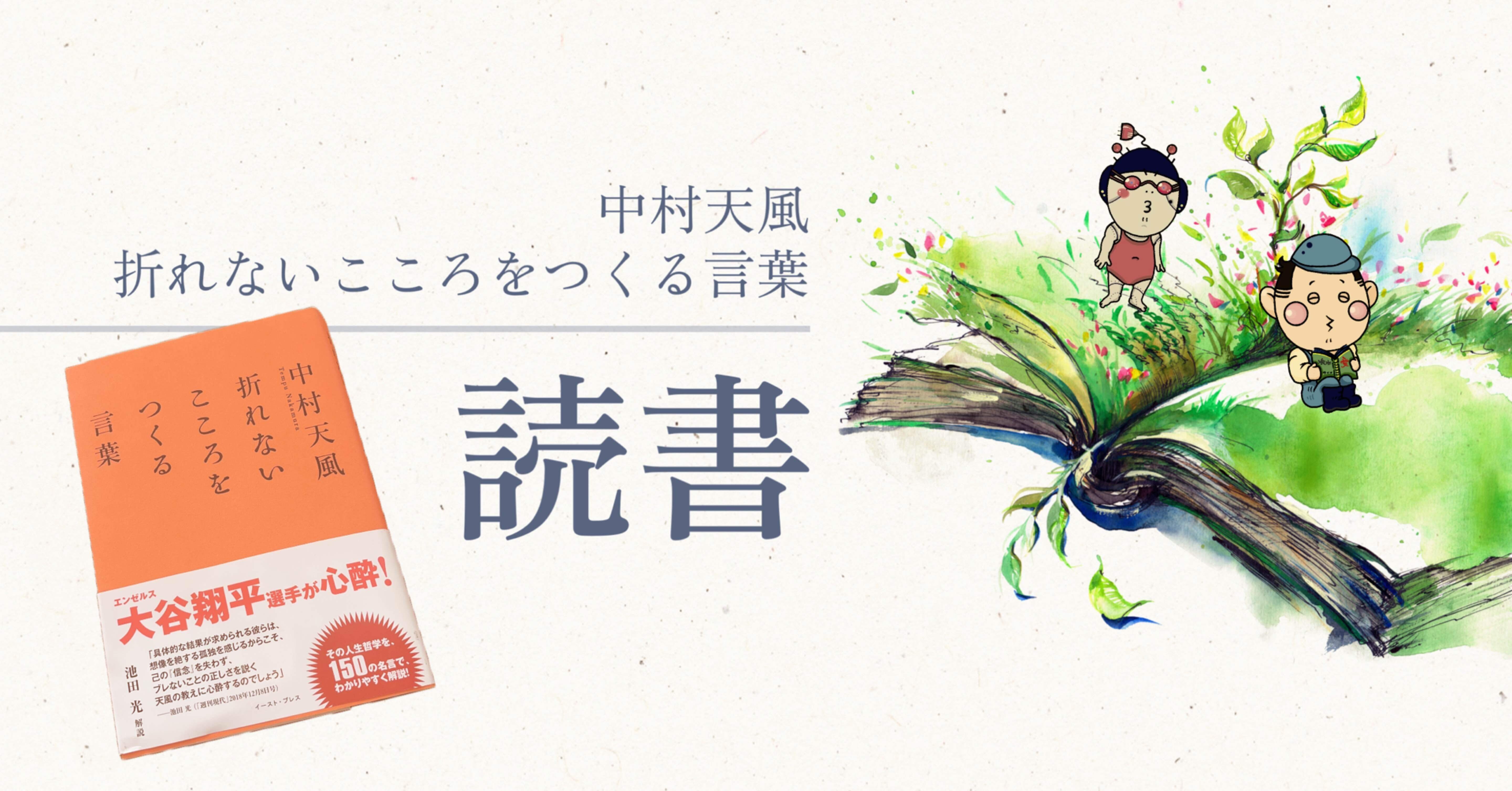 読書｜中村天風 折れないこころをつくる言葉｜毎日更新！森せんせーの