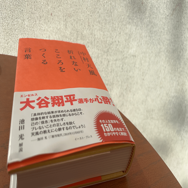 読書｜中村天風 折れないこころをつくる言葉｜毎日更新！森せんせーの