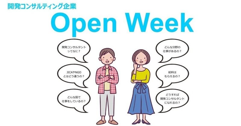開発コンサルティング企業 OpenWeekご案内（12/3-12/27頃まで）
