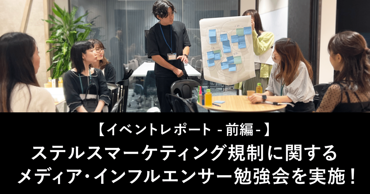 イベントレポート】ステルスマーケティング規制に関するメディア
